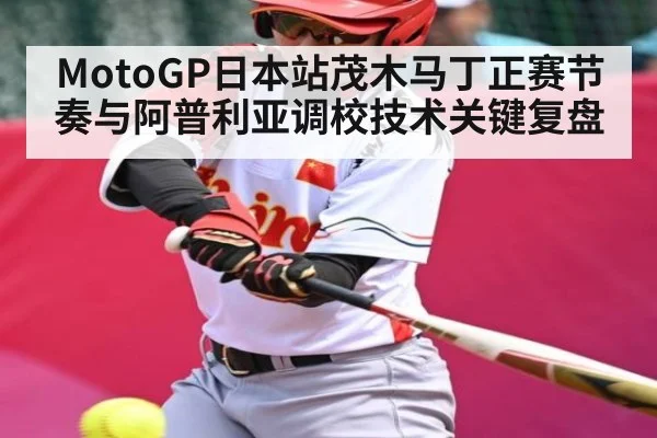 MotoGP日本站茂木马丁正赛节奏与阿普利亚调校技术关键复盘