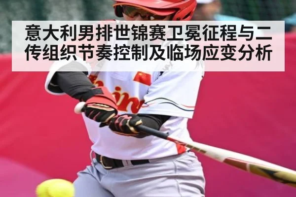 意大利男排世锦赛卫冕征程与二传组织节奏控制及临场应变分析